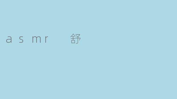 asmr 舒